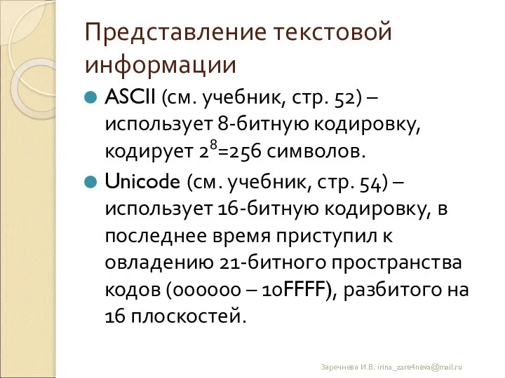 Представление текстовой информации ASCII (см. учебник, стр. 52) – использует 8-битную