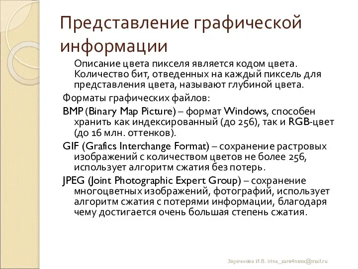 Представление графической информации Описание цвета пикселя является кодом цвета. Количество бит,