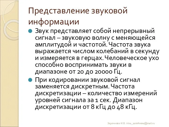 Представление звуковой информации Звук представляет собой непрерывный сигнал – звуковую волну