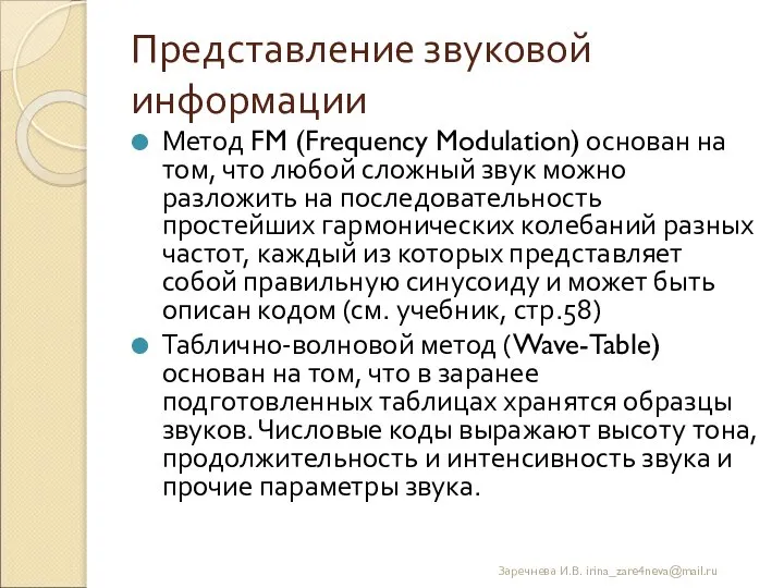 Представление звуковой информации Метод FM (Frequency Modulation) основан на том, что