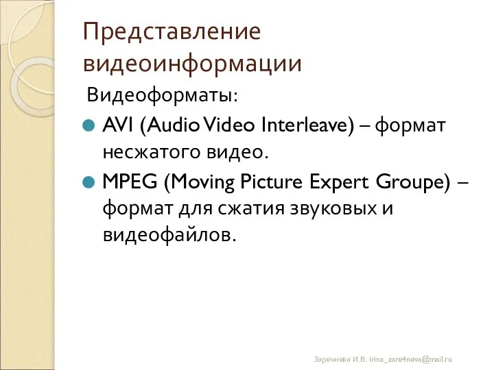 Представление видеоинформации Видеоформаты: AVI (Audio Video Interleave) – формат несжатого видео.