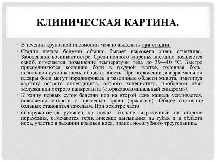 КЛИНИЧЕСКАЯ КАРТИНА. В течении крупозной пневмонии можно выделить три стадии. Стадия