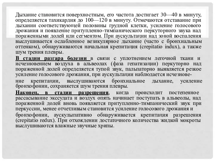 Дыхание становится поверхностным, его частота достигает 30—40 в минуту, определяется тахикардия