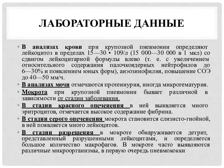 ЛАБОРАТОРНЫЕ ДАННЫЕ В анализах крови при крупозной пневмонии определяют лейкоцитоз в