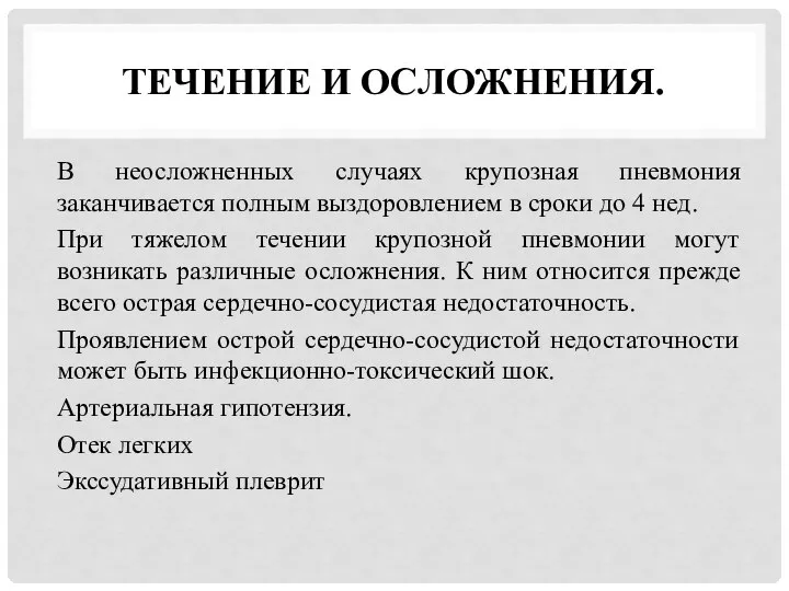 ТЕЧЕНИЕ И ОСЛОЖНЕНИЯ. В неосложненных случаях крупозная пневмония заканчивается полным выздоровлением