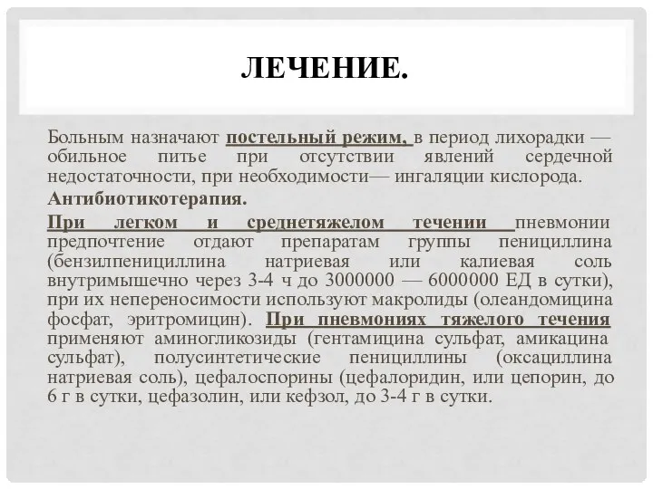 ЛЕЧЕНИЕ. Больным назначают постельный режим, в период лихорадки — обильное питье