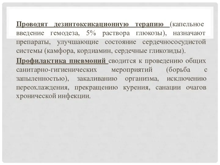 Проводят дезинтоксикационную терапию (капельное введение гемодеза, 5% раствора глюкозы), назначают препараты,