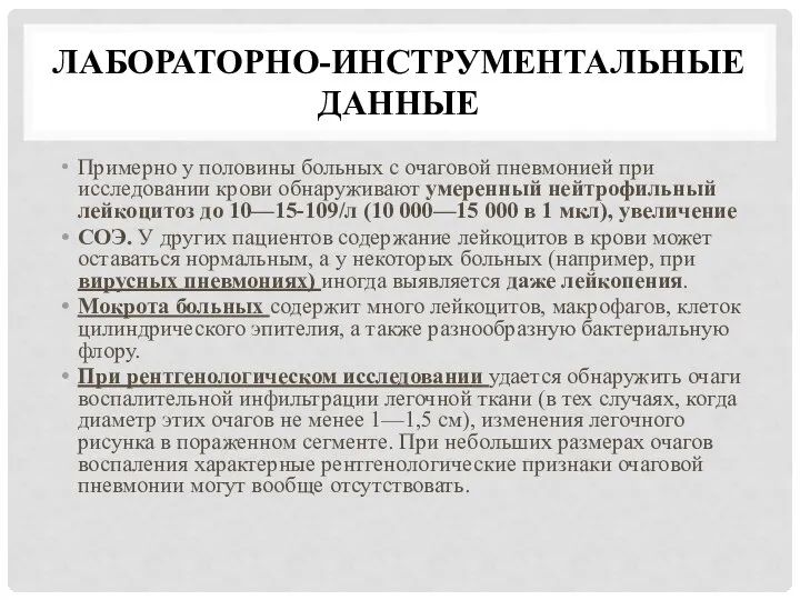 ЛАБОРАТОРНО-ИНСТРУМЕНТАЛЬНЫЕ ДАННЫЕ Примерно у половины больных с очаговой пневмонией при исследовании