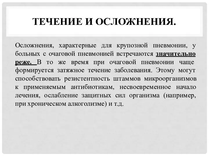 ТЕЧЕНИЕ И ОСЛОЖНЕНИЯ. Осложнения, характерные для крупозной пневмонии, у больных с