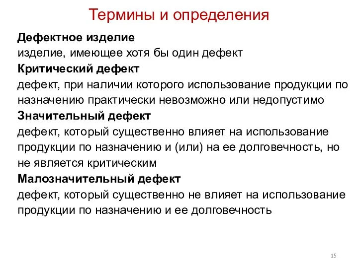 Дефектное изделие изделие, имеющее хотя бы один дефект Критический дефект дефект,