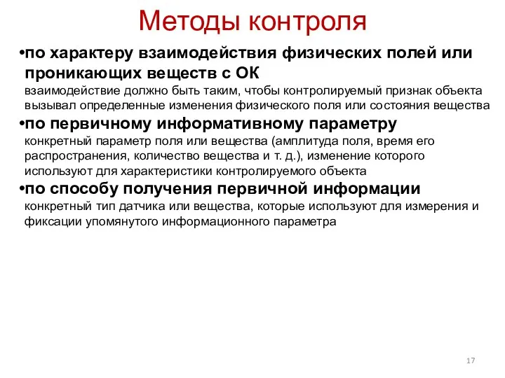 по характеру взаимодействия физических полей или проникающих веществ с ОК взаимодействие