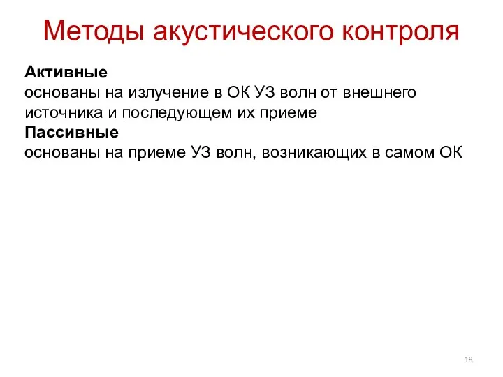 Методы акустического контроля Активные основаны на излучение в ОК УЗ волн