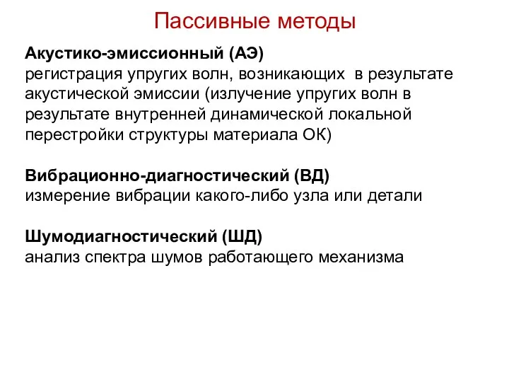 Акустико-эмиссионный (АЭ) регистрация упругих волн, возникающих в результате акустической эмиссии (излучение