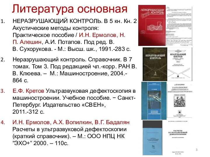 Литература основная НЕРАЗРУШАЮЩИЙ КОНТРОЛЬ. В 5 кн. Кн. 2 Акустические методы