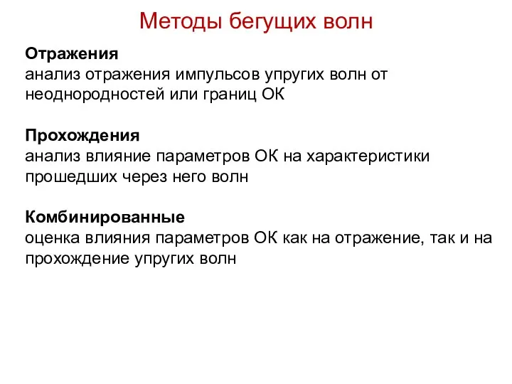 Отражения анализ отражения импульсов упругих волн от неоднородностей или границ ОК