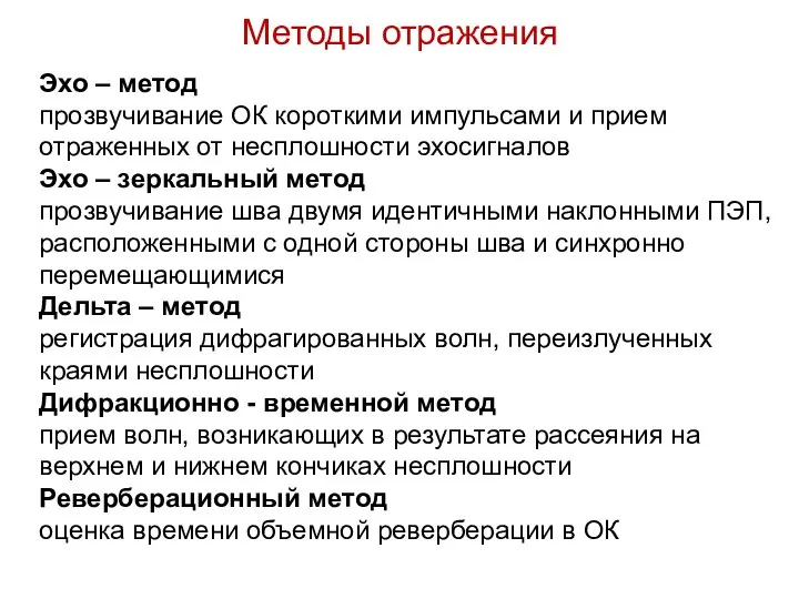 Эхо – метод прозвучивание ОК короткими импульсами и прием отраженных от