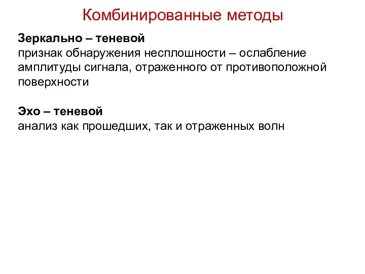 Зеркально – теневой признак обнаружения несплошности – ослабление амплитуды сигнала, отраженного