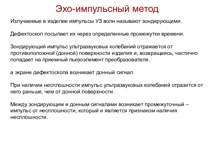 Излучаемые в изделие импульсы УЗ волн называют зондирующими. Дефектоскоп посылает их