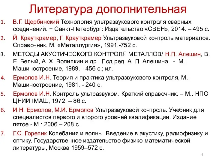 Литература дополнительная В.Г. Щербинский Технология ультразвукового контроля сварных соединений. − Санкт-Петербург: