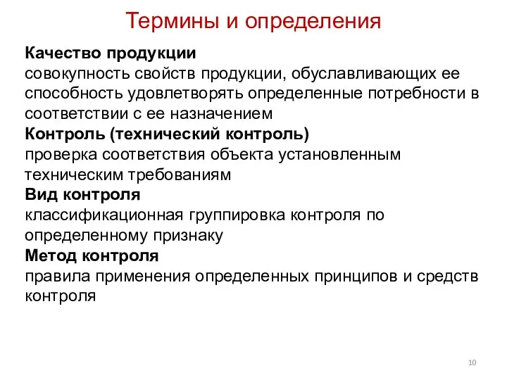 Качество продукции совокупность свойств продукции, обуславливающих ее способность удовлетворять определенные потребности