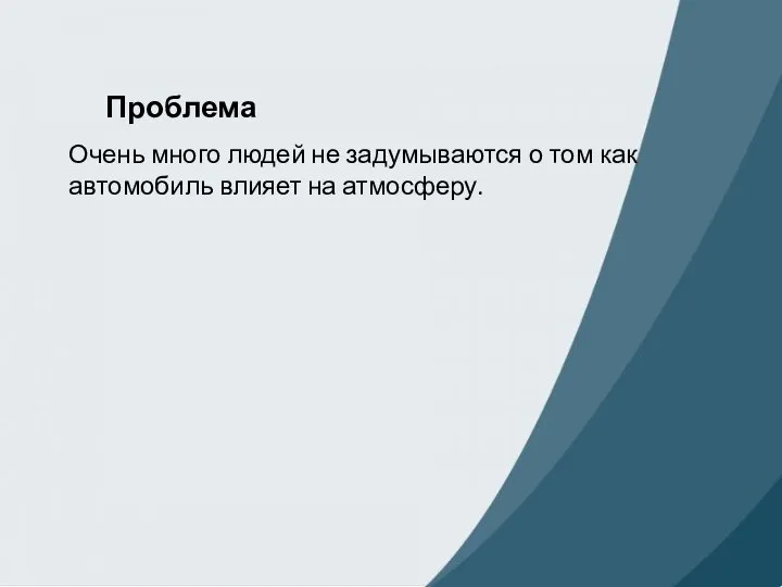 Проблема Очень много людей не задумываются о том как автомобиль влияет на атмосферу.