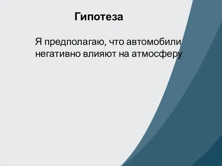 Гипотеза Я предполагаю, что автомобили негативно влияют на атмосферу.