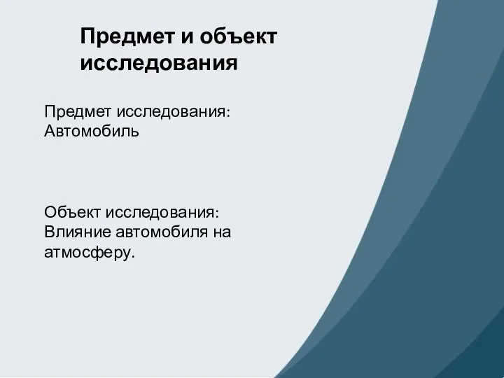 Предмет и объект исследования Предмет исследования: Автомобиль Объект исследования: Влияние автомобиля на атмосферу.