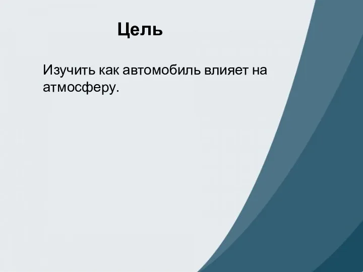 Цель Изучить как автомобиль влияет на атмосферу.