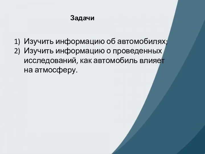 Задачи Изучить информацию об автомобилях; Изучить информацию о проведенных исследований, как автомобиль влияет на атмосферу.