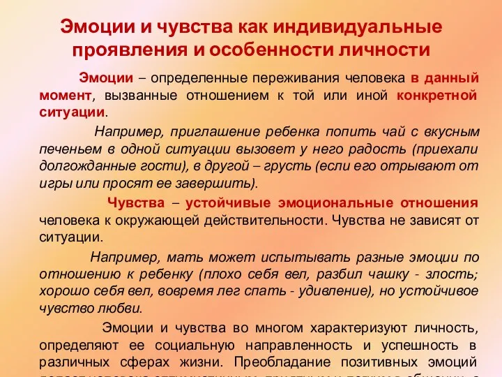 Эмоции и чувства как индивидуальные проявления и особенности личности Эмоции –