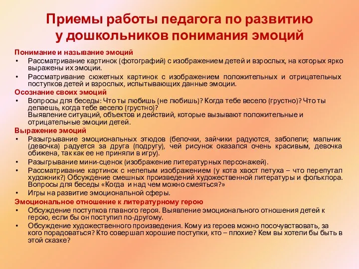 Приемы работы педагога по развитию у дошкольников понимания эмоций Понимание и