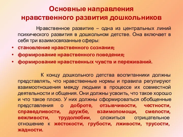 Основные направления нравственного развития дошкольников Нравственное развитие – одна из центральных