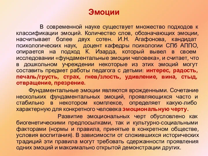 Эмоции В современной науке существует множество подходов к классификации эмоций. Количество