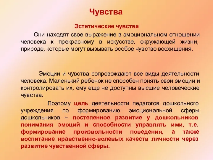 Чувства Эстетические чувства Они находят свое выражение в эмоциональном отношении человека