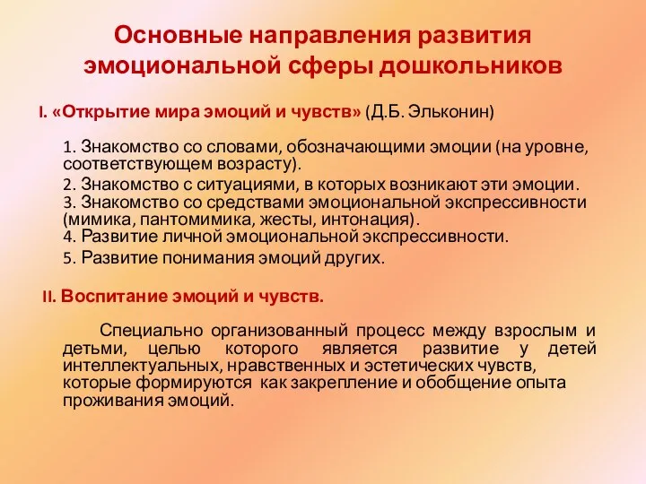 Основные направления развития эмоциональной сферы дошкольников I. «Открытие мира эмоций и