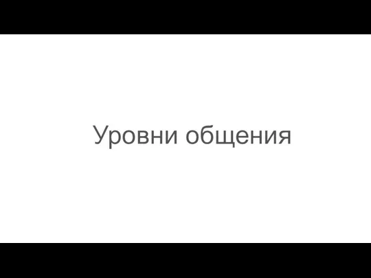 Уровни общения