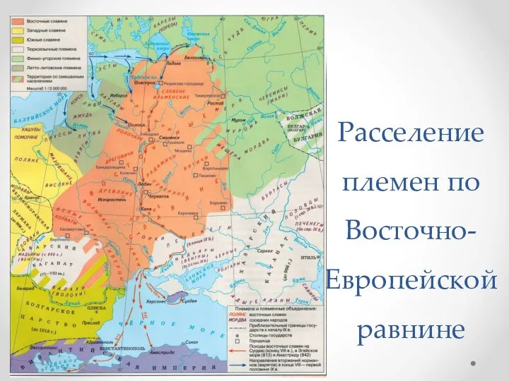 Расселение племен по Восточно-Европейской равнине