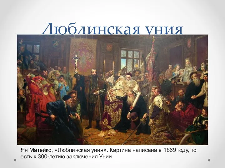 Люблинская уния Ян Матейко, «Люблинская уния». Картина написана в 1869 году,