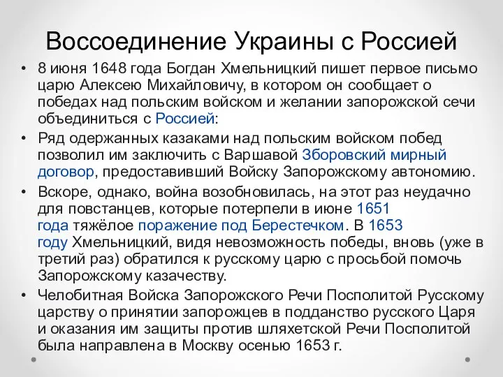 Воссоединение Украины с Россией 8 июня 1648 года Богдан Хмельницкий пишет