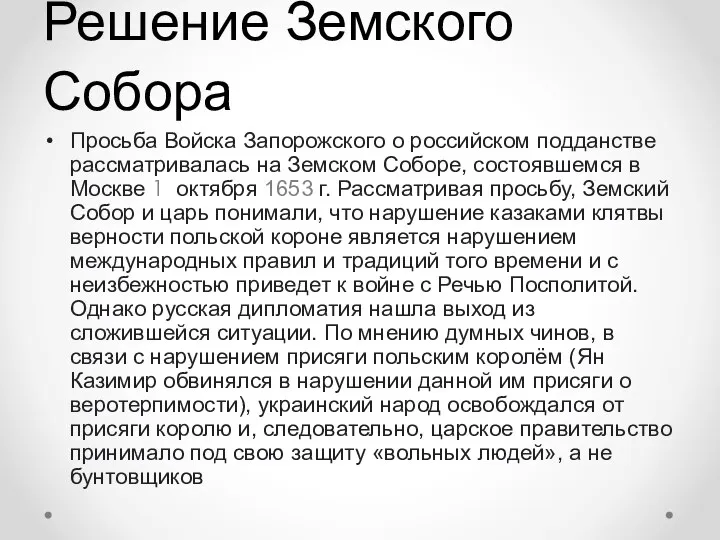 Решение Земского Собора Просьба Войска Запорожского о российском подданстве рассматривалась на