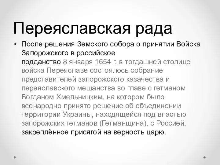 Переяславская рада После решения Земского собора о принятии Войска Запорожского в