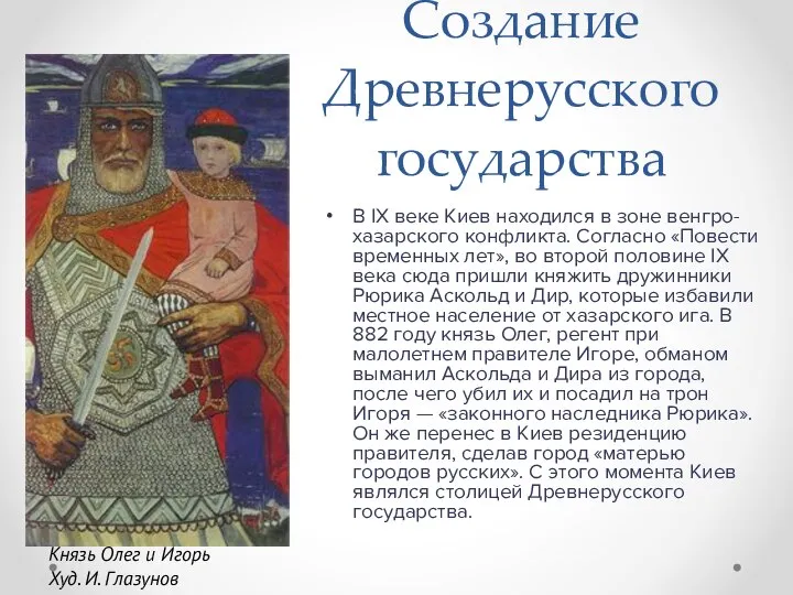 Создание Древнерусского государства В IX веке Киев находился в зоне венгро-хазарского