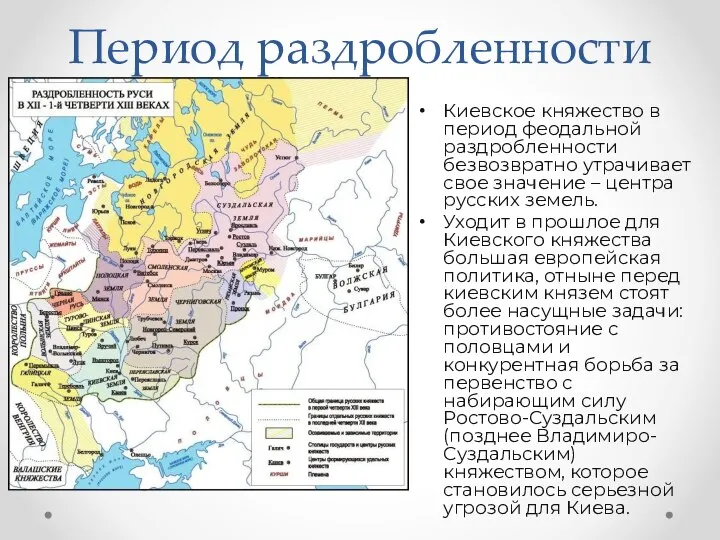 Период раздробленности Киевское княжество в период феодальной раздробленности безвозвратно утрачивает свое