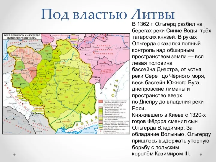 Под властью Литвы В 1362 г. Ольгерд разбил на берегах реки