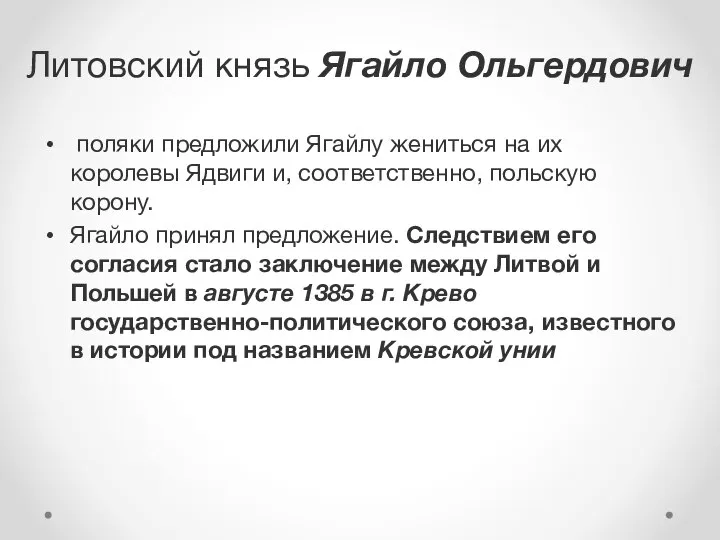 Литовский князь Ягайло Ольгердович поляки предложили Ягайлу жениться на их королевы