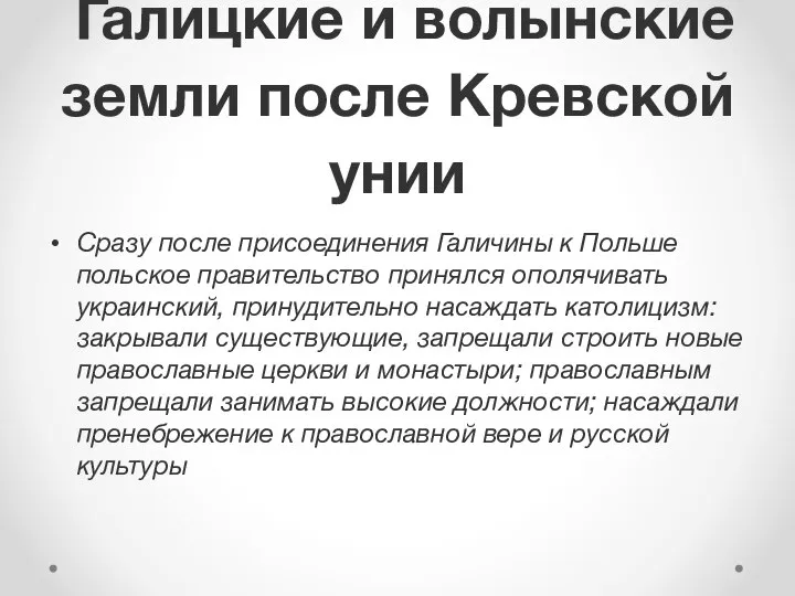 Галицкие и волынские земли после Кревской унии Сразу после присоединения Галичины