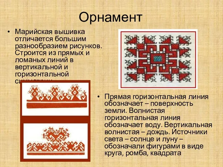 Орнамент Прямая горизонтальная линия обозначает – поверхность земли. Волнистая горизонтальная линия