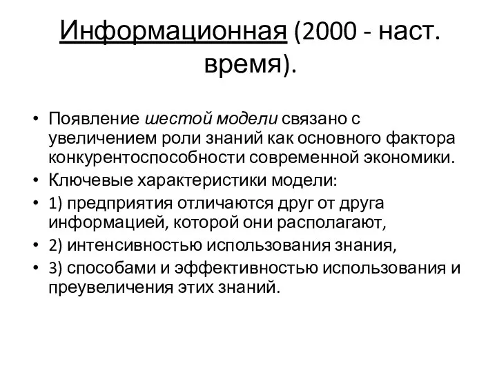 Информационная (2000 - наст.время). Появление шестой модели связано с увеличением роли