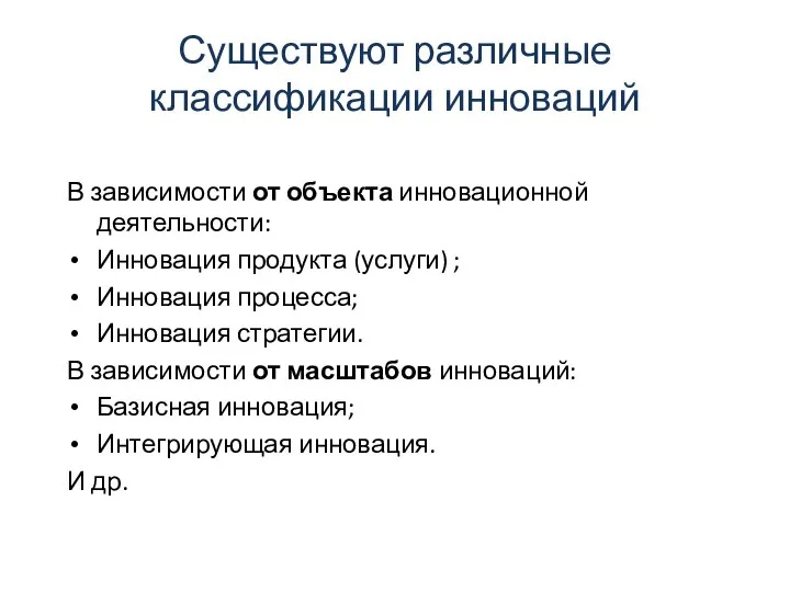 Существуют различные классификации инноваций В зависимости от объекта инновационной деятельности: Инновация