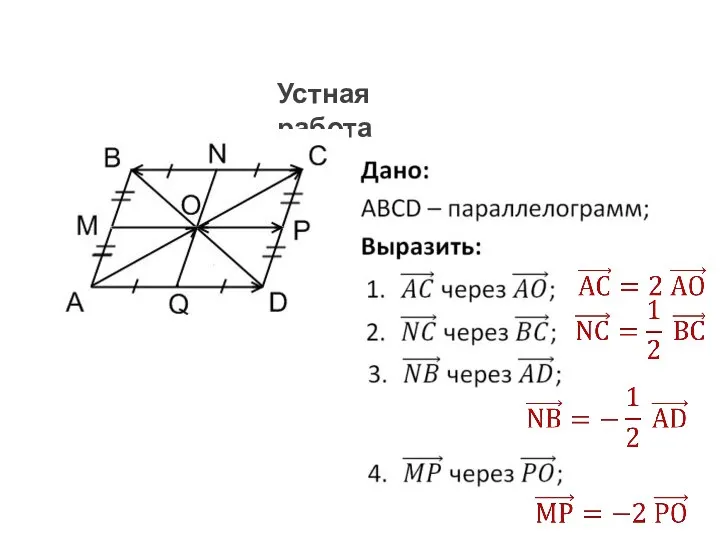 Устная работа